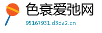 色衰爱弛网